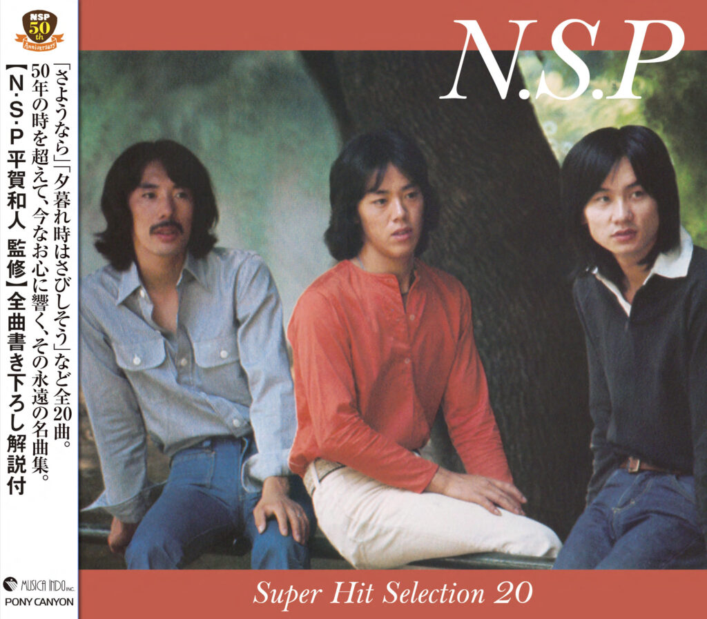 新情報】4/12降臨！ N.S.Pデビュー50周年記念ベスト盤！！ | NSP平賀